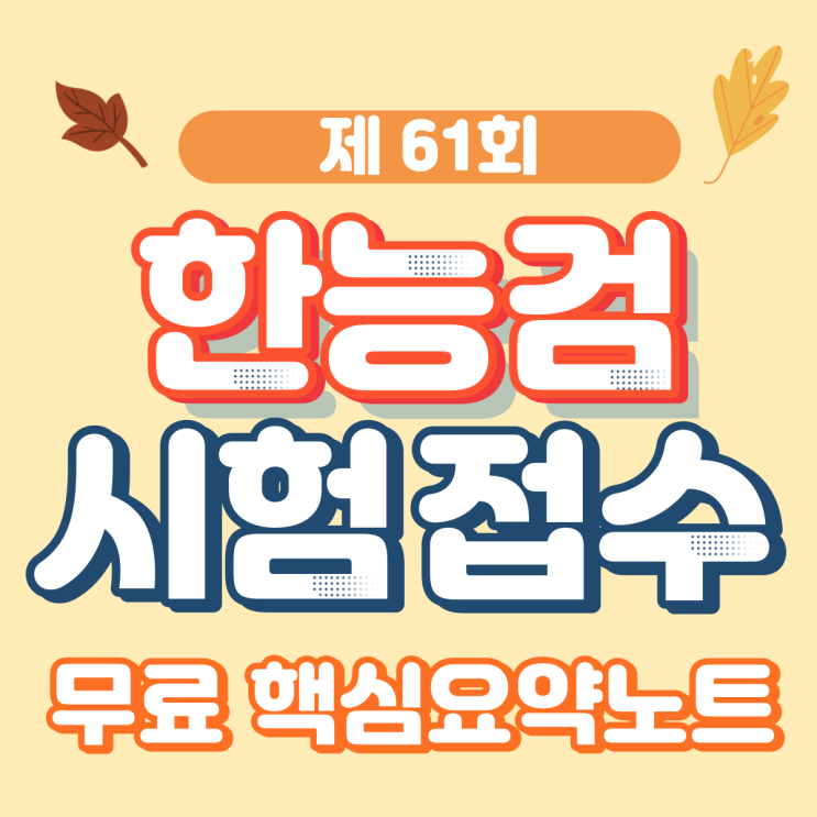  [PDF 무료 핵심 요약노트 제공] 61회 한능검 시험 접수 일정