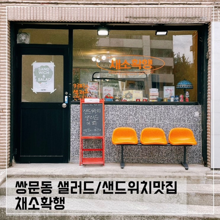  쌍문동 샐러드/샌드위치맛집 채소확행