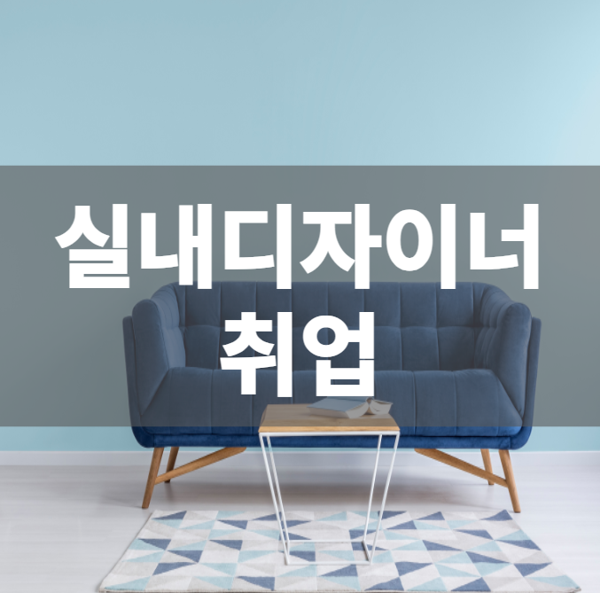 실내디자이너취업 하는 방법을 알려드려요 실내디자이너취업 하는 방법을 알려드려요