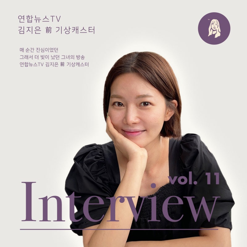 [허's Interview Vol.11]연합뉴스TV 김지은 前 기상캐스터