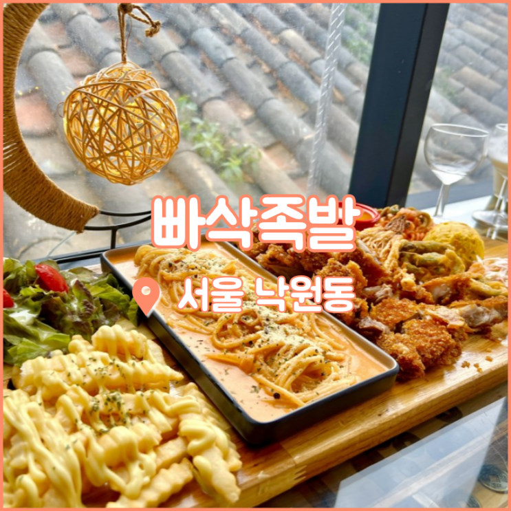  익선동 맛집, 종로족발은 한옥루프탑 빠삭족발에서
