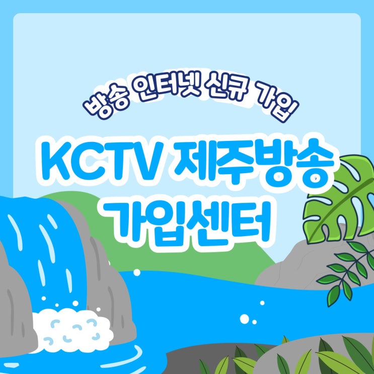  KCTV제주방송 인터넷가입 및 방송채널 소개