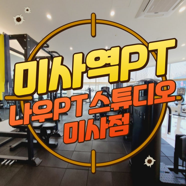  구디맘 블로그 - 미사역PT 미사PT[나우PT스튜디오 미사점] 추천