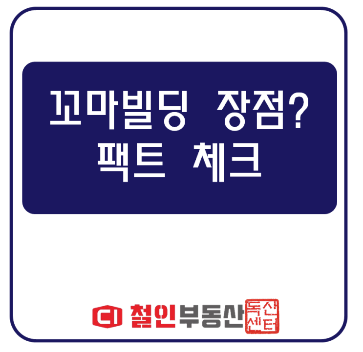  꼬마빌딩 투자 장점, 과연 맞는 말일까? 팩트체크
