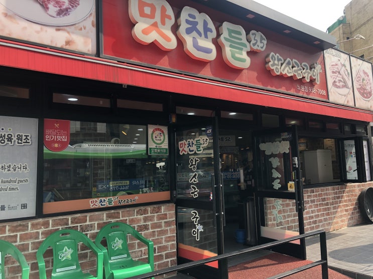  맛찬들왕소금구이 노원점에서 숙성삼겹살을 먹다