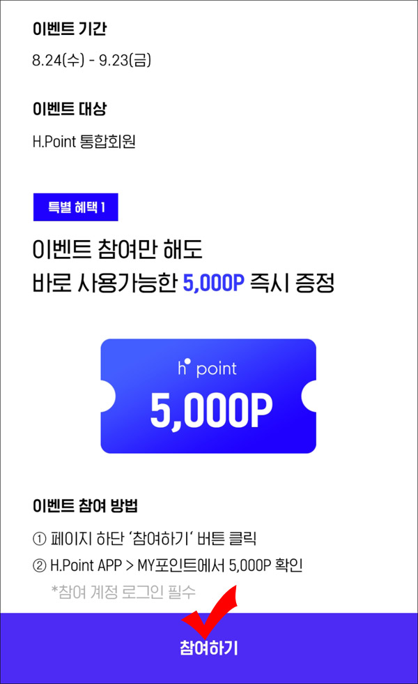 (변경)H포인트  스페셜이벤트(H포인트 5,000p 100%)즉시,추첨