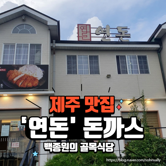  [제주 서귀포] '연돈'｜예약 성공 후기 & 예약 꿀팁 (feat. 테이블링, 백종원의 골목식당)