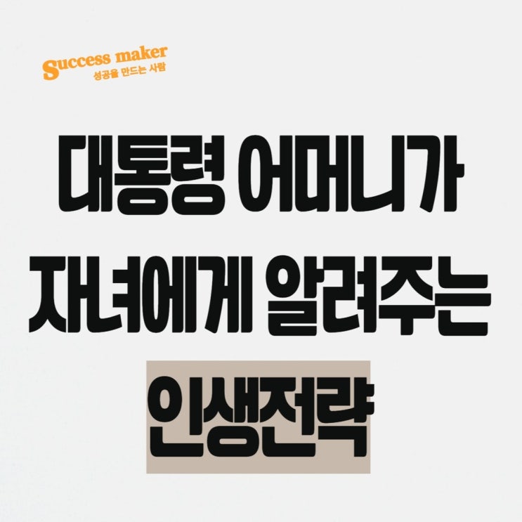  대통령 어머니가 자녀에게 알려주는 인생 전략