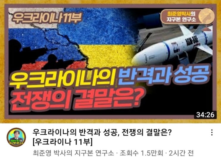  [지구본연구소] 우크라이나 반격과 성공, 전쟁의 결말은?(최준영 박사)  우크라이나 전쟁 상황
