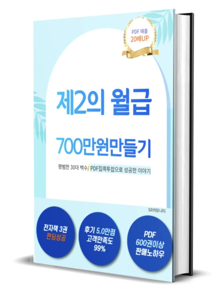  재택부업 집에서 할 수 있는 부업하기 [전자책] 평범한 30대 백수 700만원 번 노하우