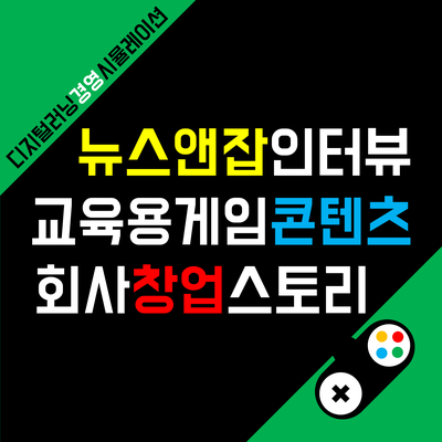  뉴스앤잡 언론보도 | 게임을 이용한 몰입감 넘치는 교육, 위드플러스 이광표 대표
