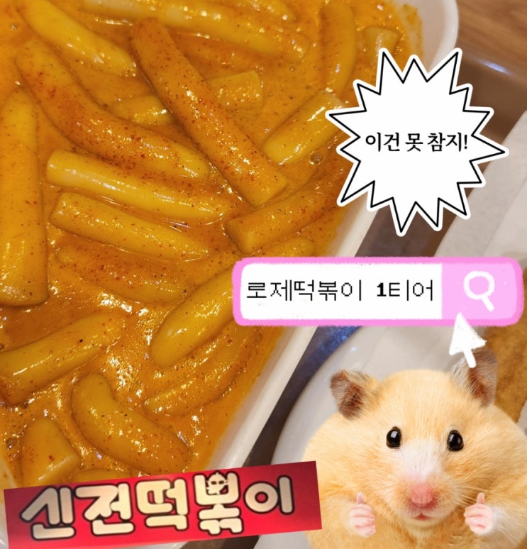 신전 떡볶이 로제 2단계 추천 후기