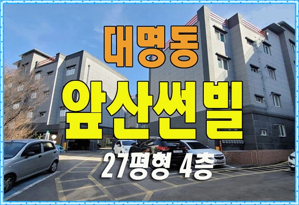  대구빌라경매 앞산썬빌 대구시 남구 대명동다세대주택