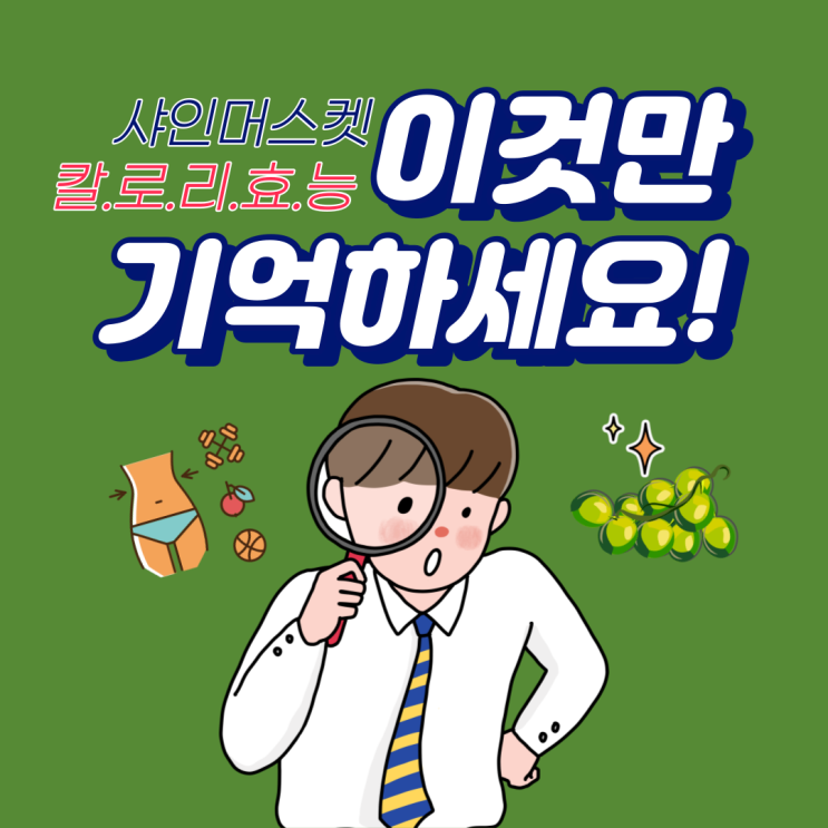 샤인머스켓 칼로리 효능 그것이 알고싶다!