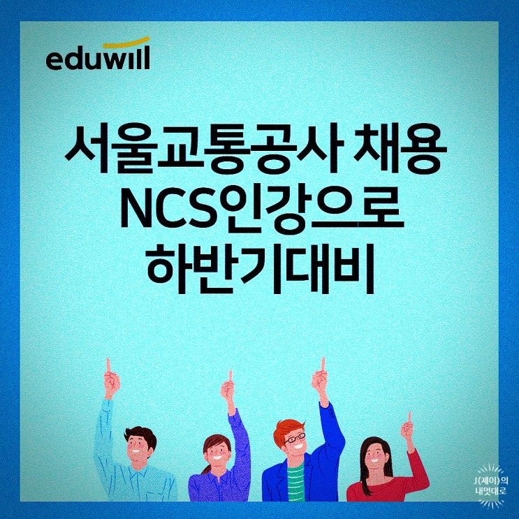 서울교통공사 채용 NCS인강으로 하반기대비