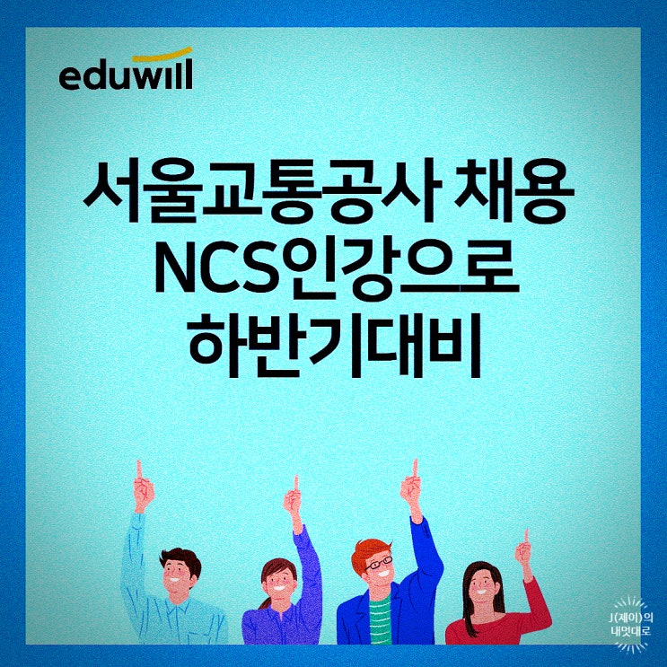  서울교통공사 채용 NCS인강으로 하반기대비