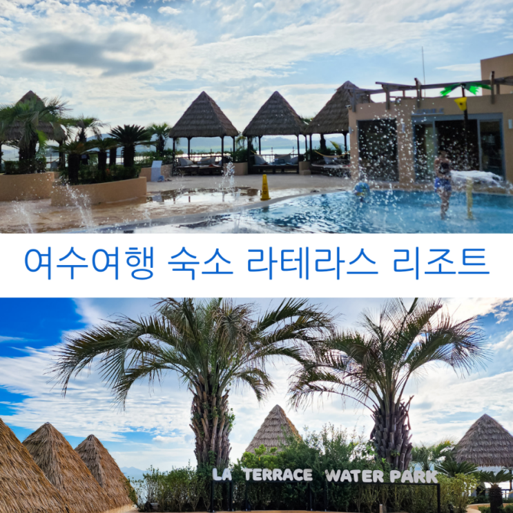  여수렌트카 온카로 즐기는 여수여행 여수숙소 추천 워터파크가 있는 라테라스리조트