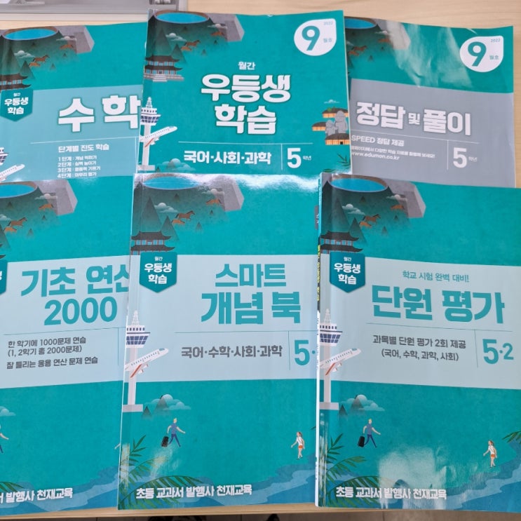월간 우등생학습 9월호로 시작하는 5학년 2학기 자기주도학습