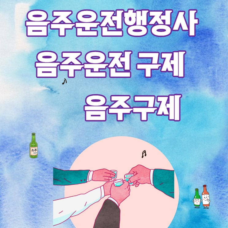  음주운전행정사 JD의 음주운전구제방법 사례 및 처벌기준 : 이의신청 부산행정사 울산행정사