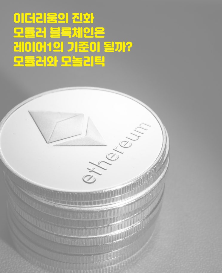  이더리움의 진화! 모듈러 블록체인은 무엇인가 레이어 1 이더리움 머지 서지 모듈러 모놀리식 블록체인