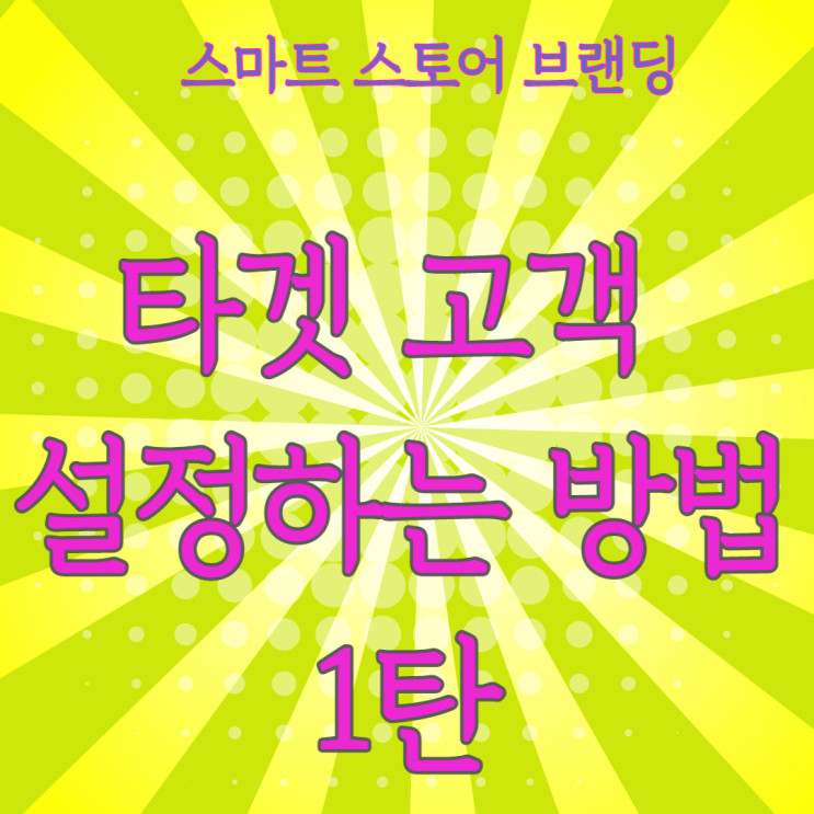  스마트스토어 쇼핑몰 타겟고객 설정하는 방법