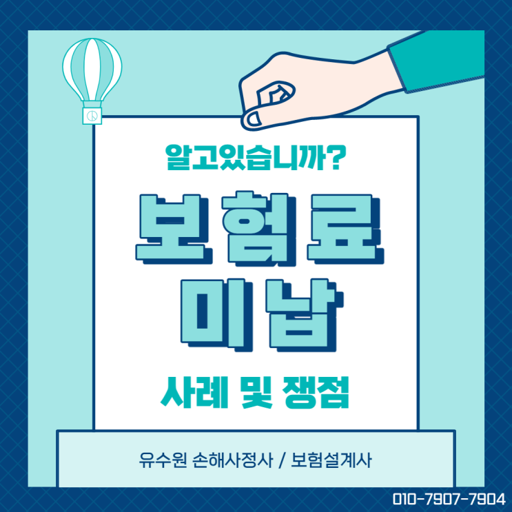  보험료 미납 및 실효에 대한 오해와 진실 한 번 알아볼까요?