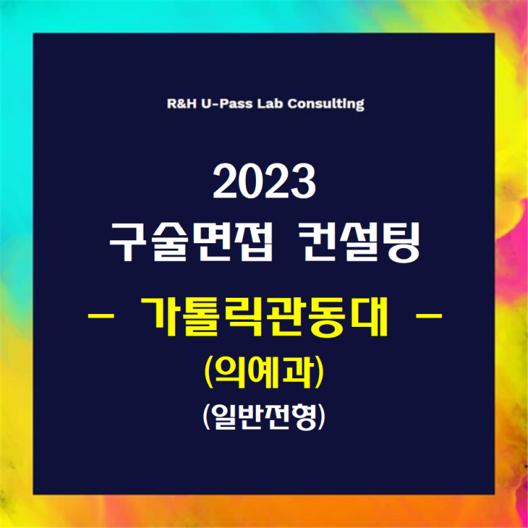  [가톨릭관동대(의예과)/일반전형] 2023학년도 정시 면접컨설팅 신청 방법