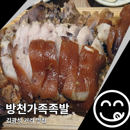 방천가족족발 방천시장 김광석 거리 맛집 방천가족족발 방천시장 김광석 거리 맛집