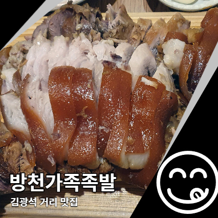 방천가족족발 방천시장 김광석 거리 맛집