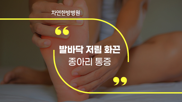  발바닥 저림 화끈 종아리 통증 유발