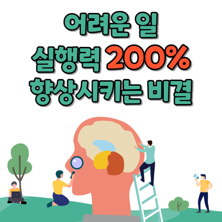  어려운 일, 뭐부터 해야 할 지 막막해 엄두가 안날 때 실행력 200% 향상시킨 비결