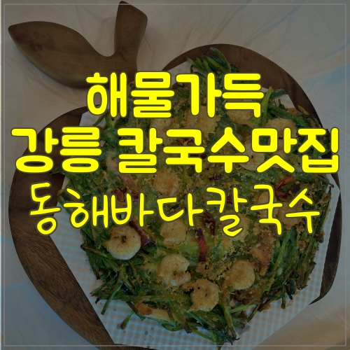  동해바다칼국수에서 푸짐한 해물칼국수와 부추전을 맛보다