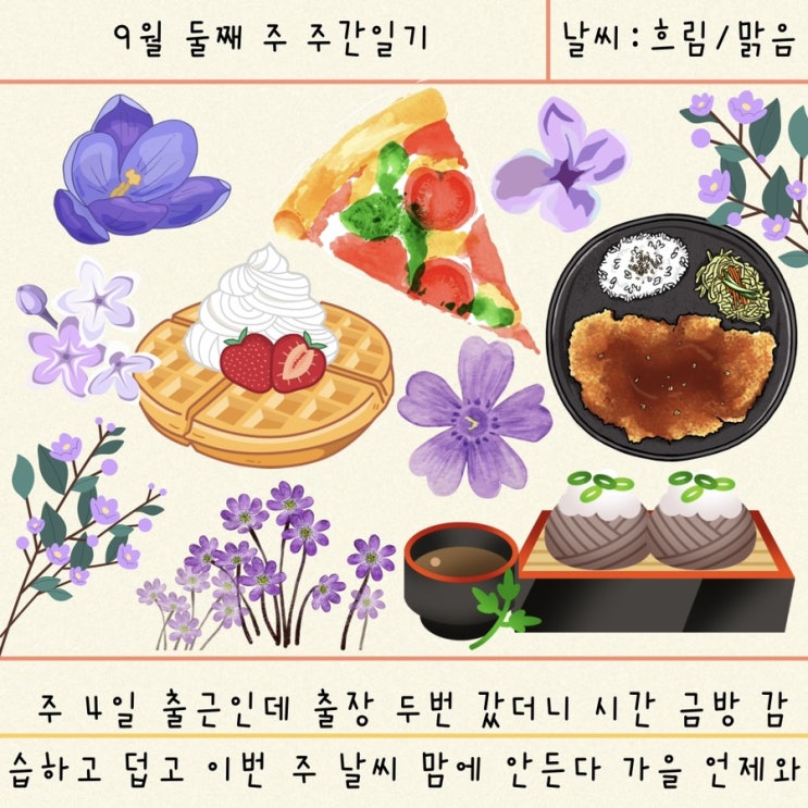 [블챌] 9월 둘째 주 주간 일기