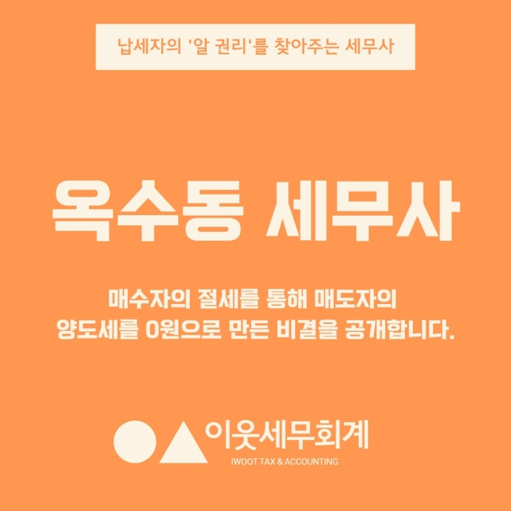  옥수동 세무사, 매수자의 절세를 통해 매도자의 양도세를 0원으로 만든 비결을 공개합니다.