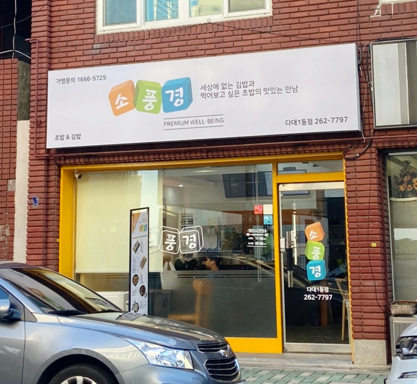 소풍경 다대1동점 사진 1