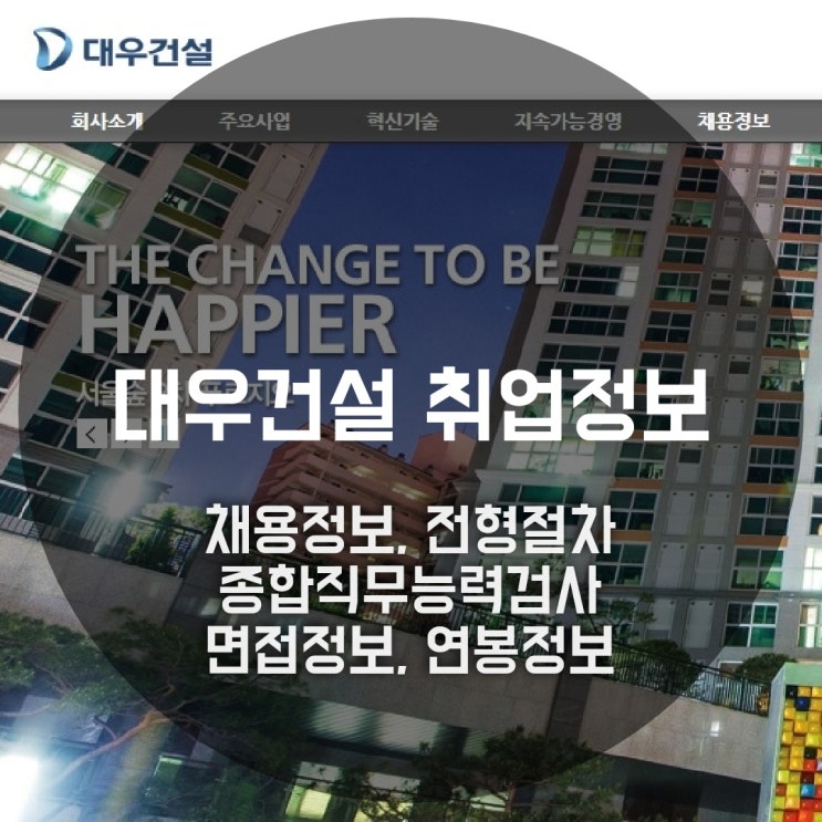  대우건설 신입사원 채용, 전형절차, 종합직무능력검사, 취업면접, 연봉정보