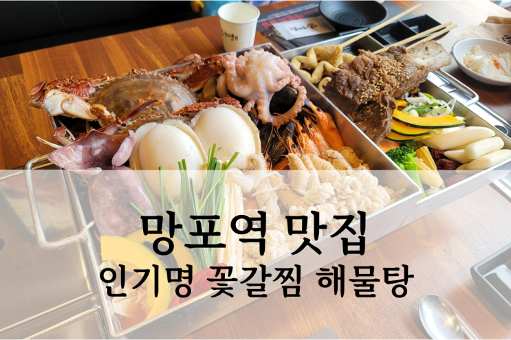  영통 망포역 맛집 인기명 꽃갈찜 해물탕 후기