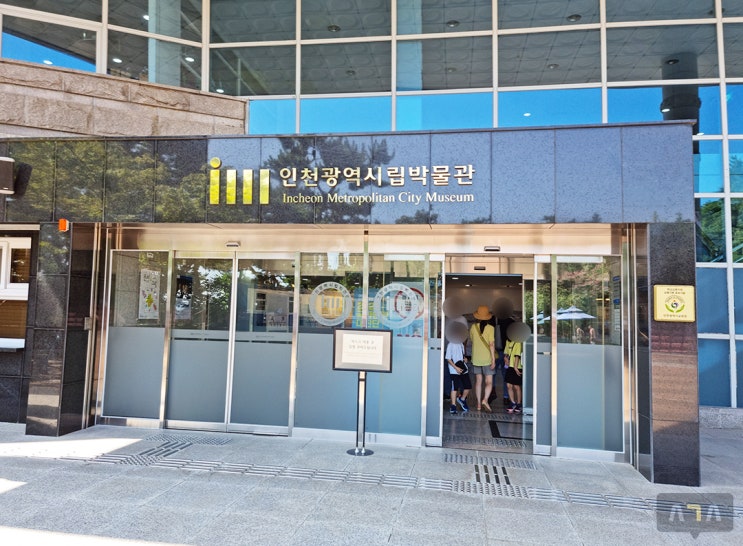 인천에서 가족과 무료로 가볼 만한 곳 인천 시립 박물관