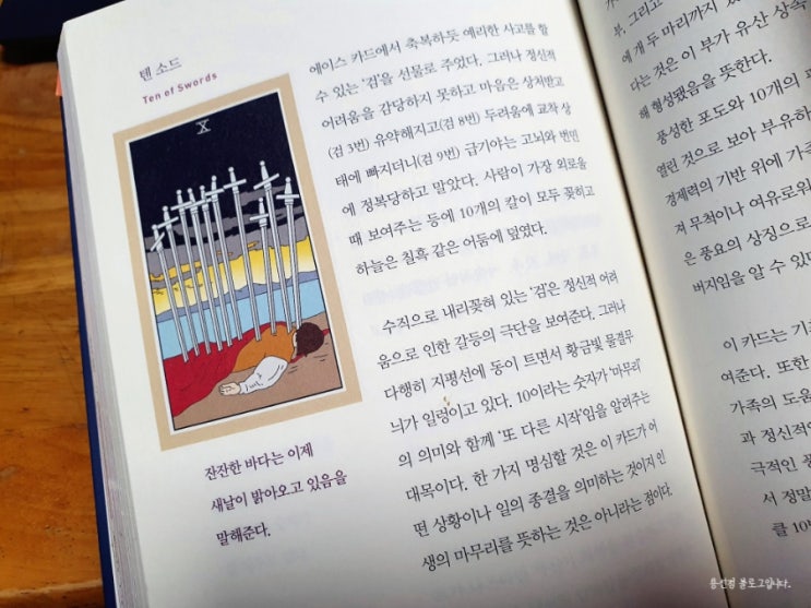  타로카드 심리 상담 1회차 후기, 텐 소드 카드를 뽑다 Ten of Swords 카드 의미 해석
