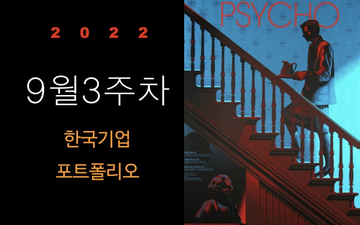  9월3주차 한국주식 포트폴리오 점검