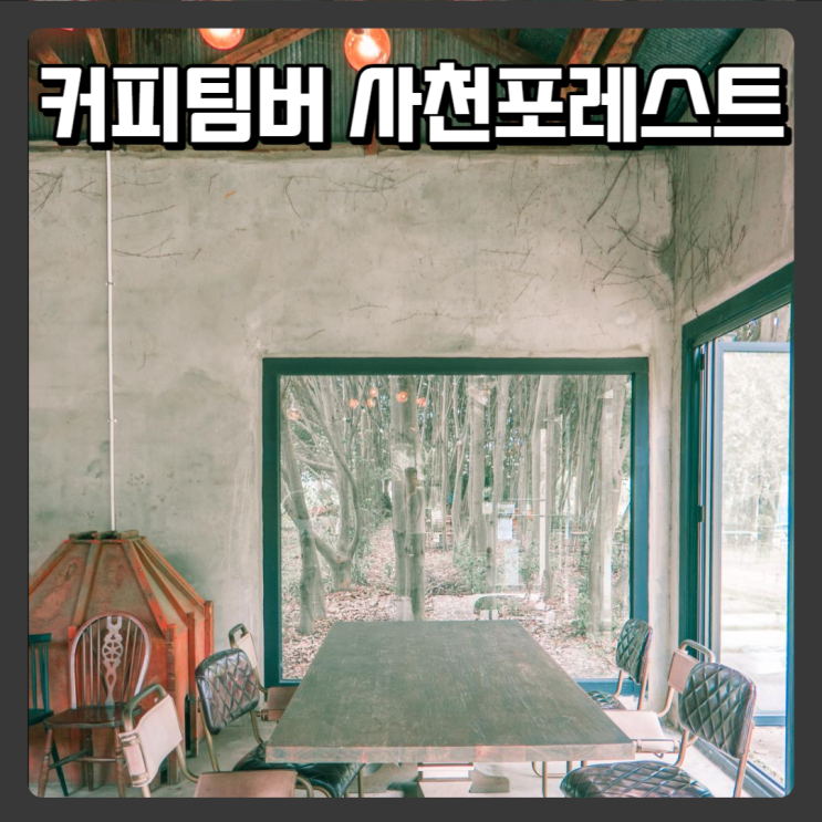  가족과 함께 가기 좋은 사천이색카페