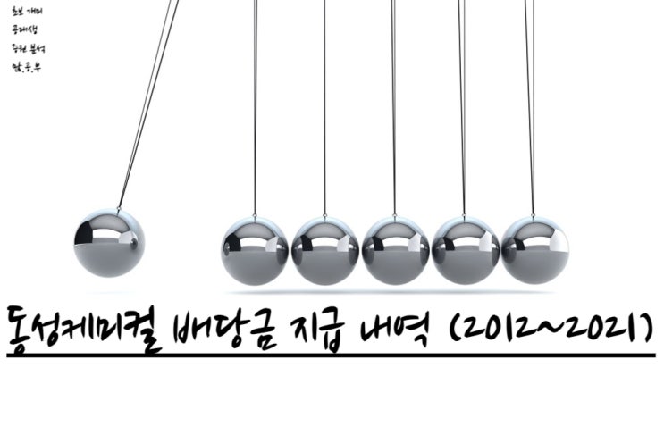  동성케미컬(102260) 배당금 지급 내역 (2012~2022) 동성코퍼레이션 배당금