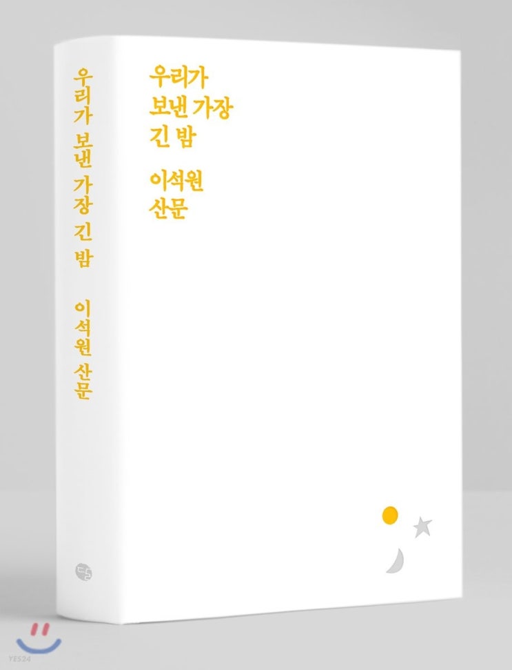  2022.EP.266. 이석원 /우리가 보낸 가장 긴 밤