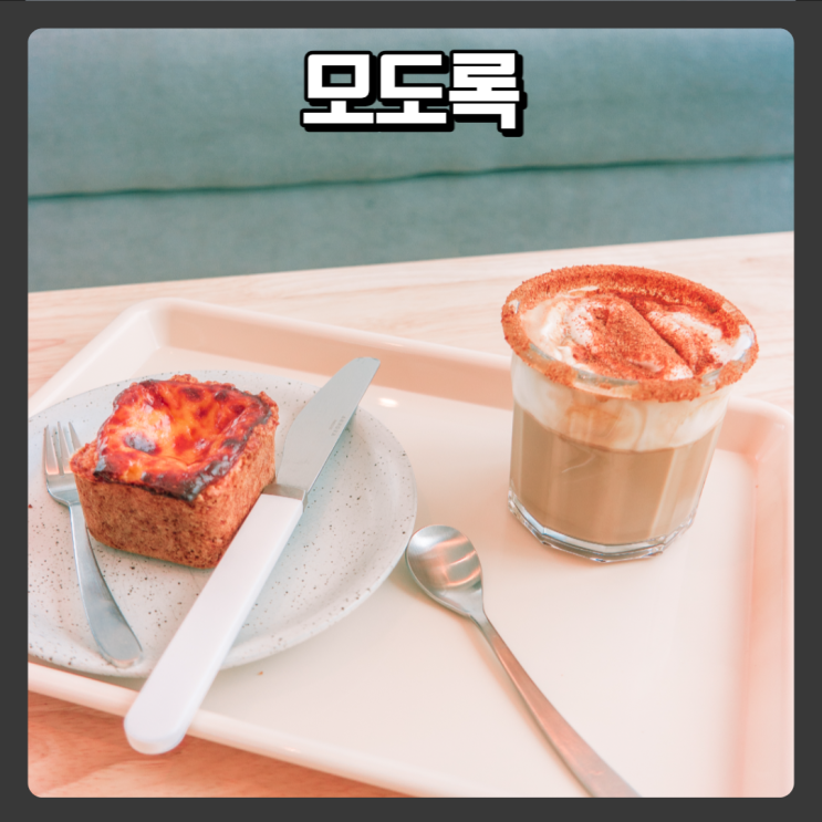  조용히 쉬기 좋은 경남 사천 카페 - 모도록