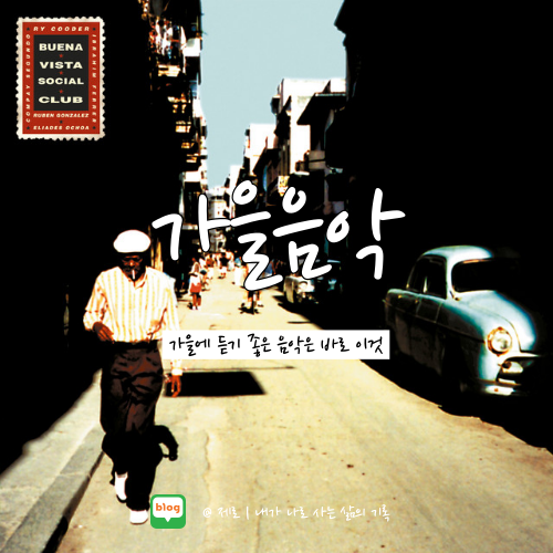  가을 노래하면 생각나는 노래는? :: Chan Chan