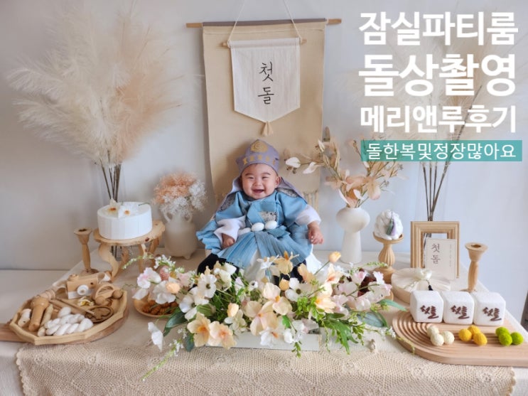  송파 파티룸에서 미소의 셀프 돌 상 촬영, 잠실 파티룸 메리앤루 소개해요!