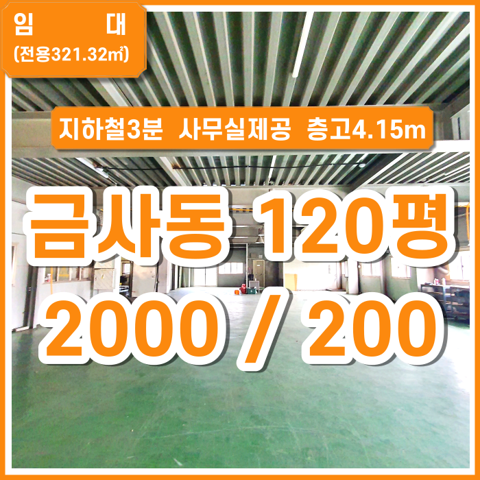  [임대] 부산시 금정구 금사동공장 120평 지하철3분 사무실있음 서비스공간 34평 추가제공