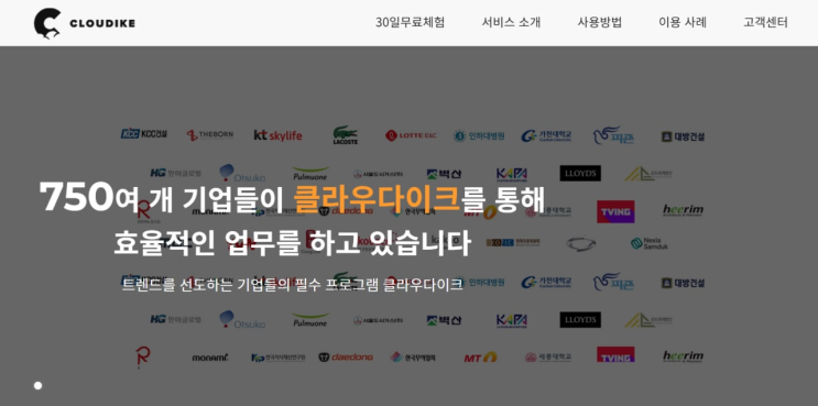  기업용클라우드 클라우다이크