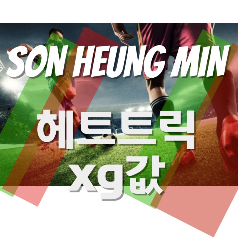 손흥민, 해트트릭(hat trick)보다 주목해야 할 '이것'