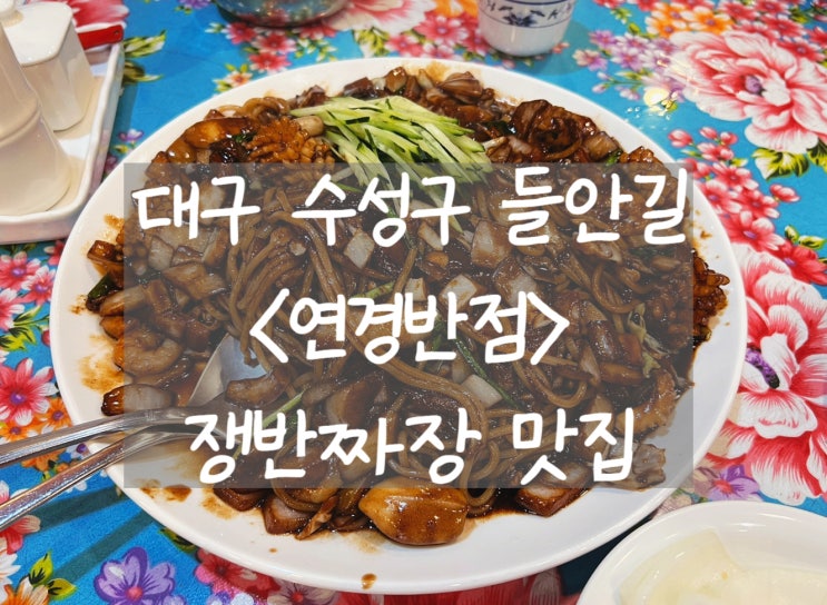 [대구 수성구] 연경반점: 쟁반짜장이 맛있는 들안길의 오래된 중국집